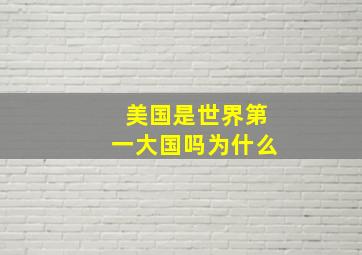 美国是世界第一大国吗为什么