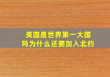 美国是世界第一大国吗为什么还要加入北约