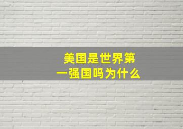 美国是世界第一强国吗为什么