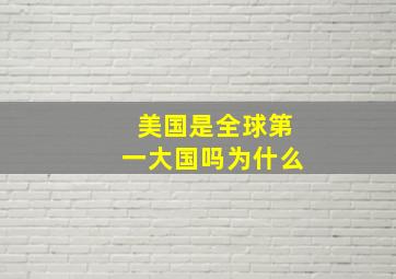 美国是全球第一大国吗为什么