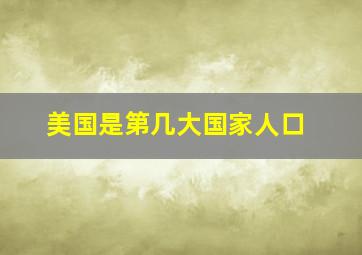 美国是第几大国家人口