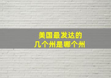 美国最发达的几个州是哪个州