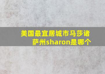 美国最宜居城市马莎诸萨州sharon是哪个