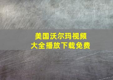 美国沃尔玛视频大全播放下载免费