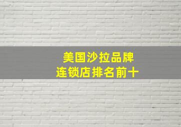 美国沙拉品牌连锁店排名前十