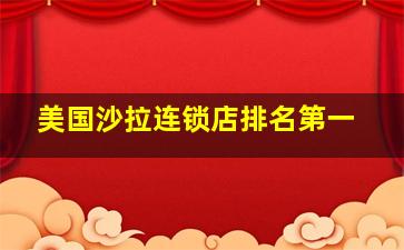 美国沙拉连锁店排名第一