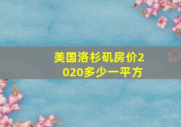 美国洛杉矶房价2020多少一平方