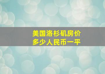 美国洛杉矶房价多少人民币一平