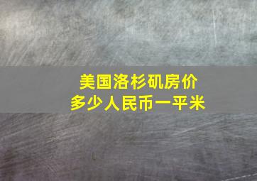 美国洛杉矶房价多少人民币一平米