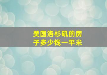 美国洛杉矶的房子多少钱一平米