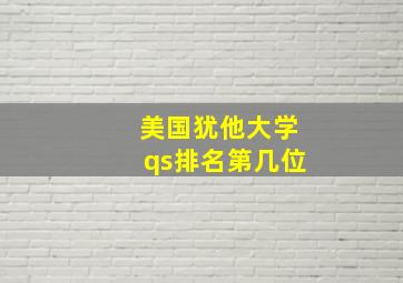 美国犹他大学qs排名第几位