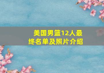 美国男篮12人最终名单及照片介绍