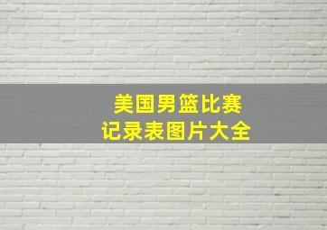 美国男篮比赛记录表图片大全