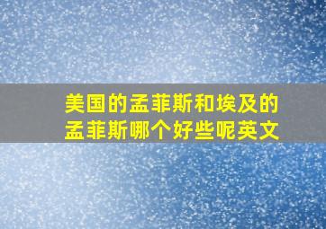 美国的孟菲斯和埃及的孟菲斯哪个好些呢英文