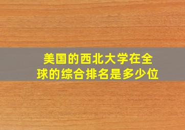 美国的西北大学在全球的综合排名是多少位