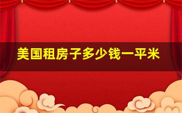 美国租房子多少钱一平米