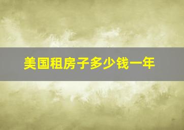 美国租房子多少钱一年