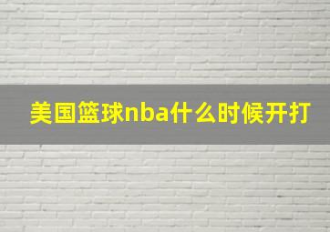 美国篮球nba什么时候开打