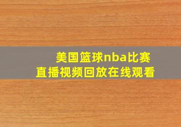 美国篮球nba比赛直播视频回放在线观看