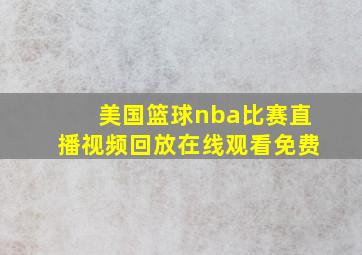 美国篮球nba比赛直播视频回放在线观看免费