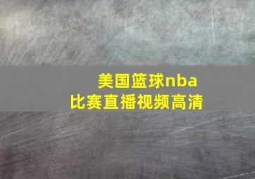 美国篮球nba比赛直播视频高清