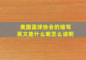 美国篮球协会的缩写英文是什么呢怎么读啊