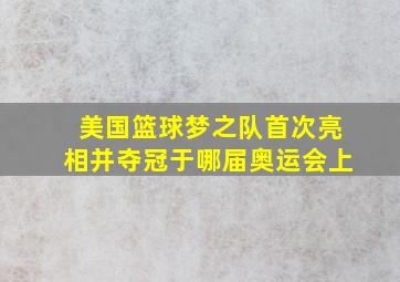 美国篮球梦之队首次亮相并夺冠于哪届奥运会上