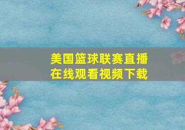 美国篮球联赛直播在线观看视频下载