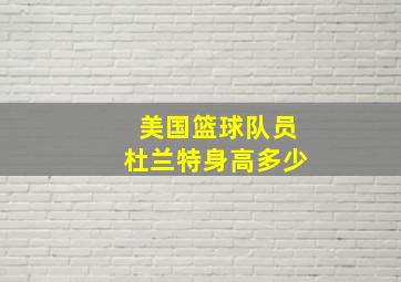 美国篮球队员杜兰特身高多少