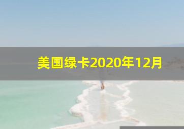 美国绿卡2020年12月