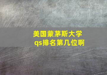 美国蒙茅斯大学qs排名第几位啊