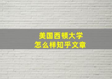 美国西顿大学怎么样知乎文章