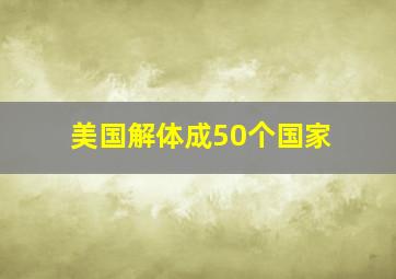 美国解体成50个国家