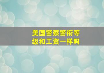 美国警察警衔等级和工资一样吗