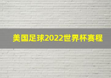 美国足球2022世界杯赛程