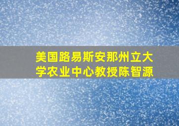 美国路易斯安那州立大学农业中心教授陈智源