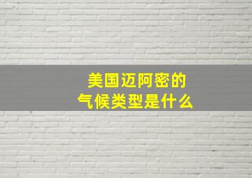 美国迈阿密的气候类型是什么