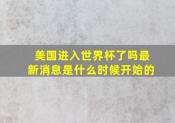 美国进入世界杯了吗最新消息是什么时候开始的