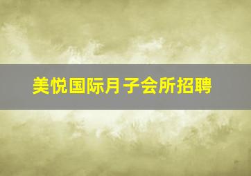 美悦国际月子会所招聘