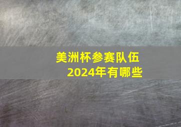 美洲杯参赛队伍2024年有哪些