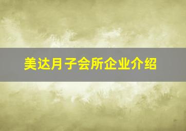 美达月子会所企业介绍