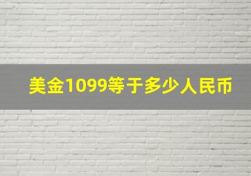 美金1099等于多少人民币