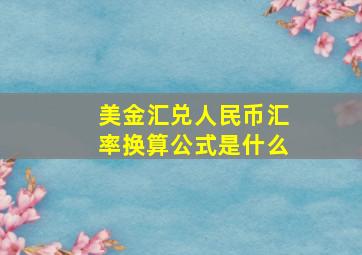 美金汇兑人民币汇率换算公式是什么