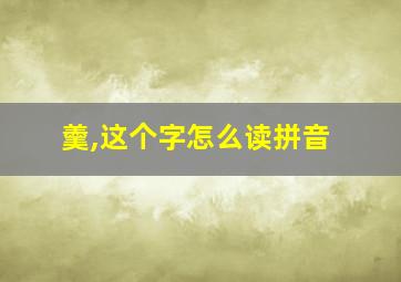 羹,这个字怎么读拼音