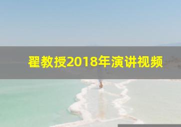 翟教授2018年演讲视频