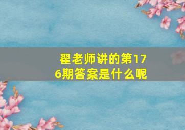 翟老师讲的第176期答案是什么呢