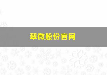 翠微股份官网