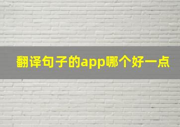 翻译句子的app哪个好一点