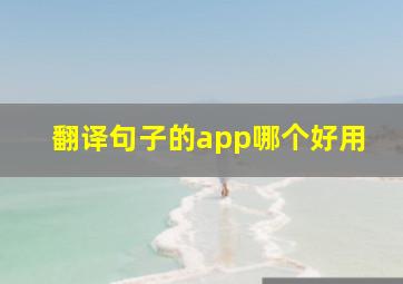 翻译句子的app哪个好用