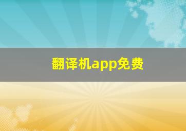 翻译机app免费